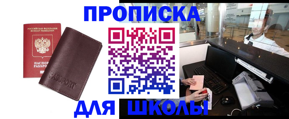 прописка для школы в Курчатове