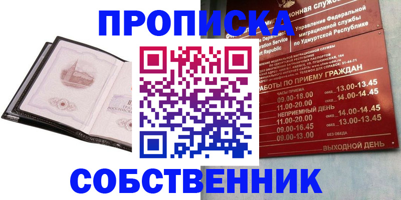 купить прописку в Курчатове