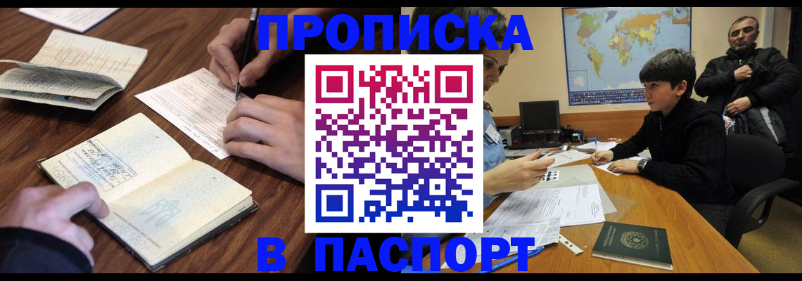 прописка законно в Курчатове